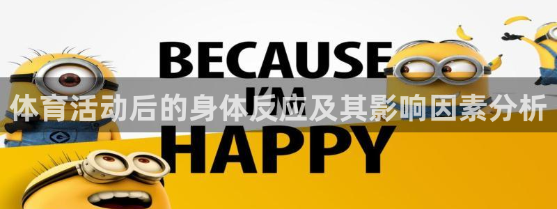 678体育官网地址：体育活动后的身体反应及其影响因素分析